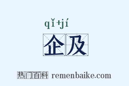 企及是什么意思的图片